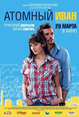 Постер фильма Атомный Иван (2011)