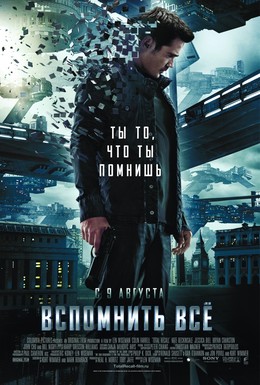 Постер фильма Вспомнить всё (2012)