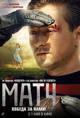 Постер фильма Матч (2012)