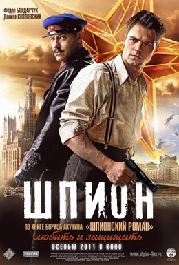 Постер фильма Шпион (2012)