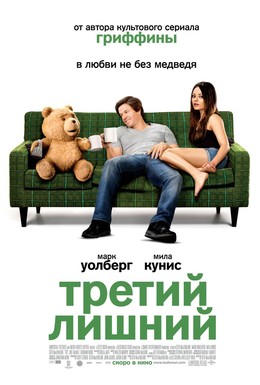 Постер фильма Третий лишний (2012)