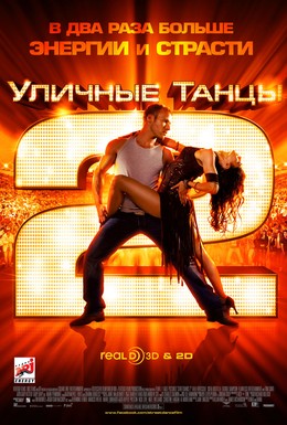 Постер фильма Уличные танцы 2 (2012)