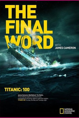 Постер фильма Титаник: Заключительное слово с Джеймсом Кэмероном (2012)