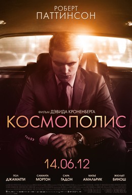 Постер фильма Космополис (2012)