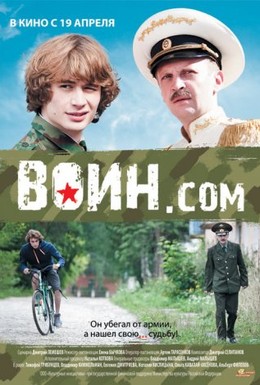 Постер фильма Воин.com (2012)
