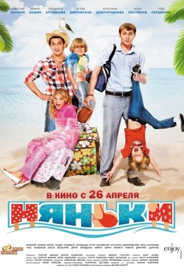 Постер фильма Няньки (2012)
