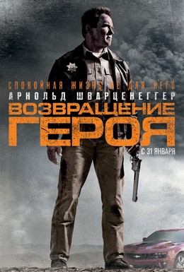 Постер фильма Возвращение героя (2013)