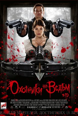 Постер фильма Охотники на ведьм (2013)
