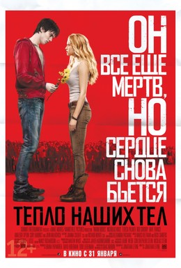 Постер фильма Тепло наших тел (2013)