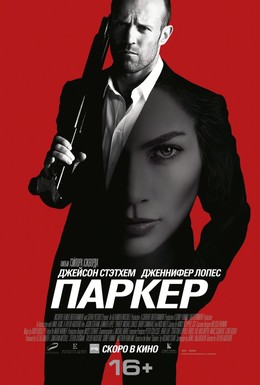 Постер фильма Паркер (2013)