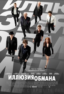 Постер фильма Иллюзия обмана (2013)