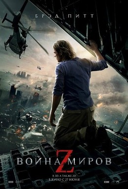Постер фильма Война миров Z (2013)