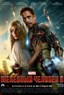 Постер фильма Железный человек 3 (2013)