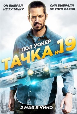 Постер фильма Тачка №19 (2013)