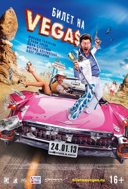 Постер фильма Билет на Vegas (2013)
