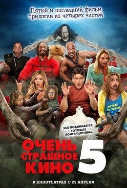 Постер фильма Очень страшное кино 5 (2013)