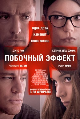 Постер фильма Побочный эффект (2013)