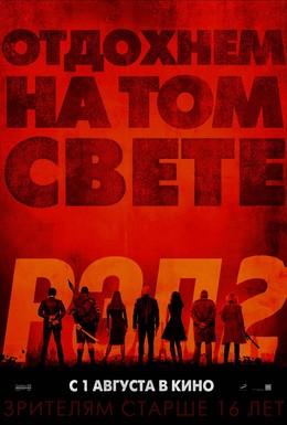 Постер фильма РЭД 2 (2013)