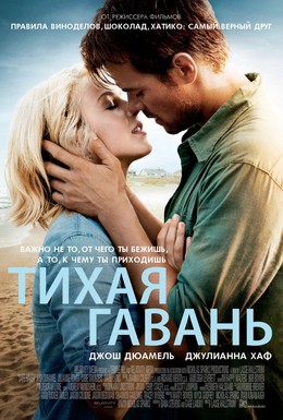 Постер фильма Тихая гавань (2013)
