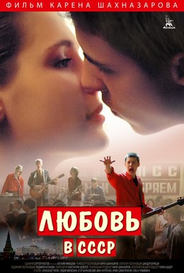 Постер фильма Любовь в СССР (2013)