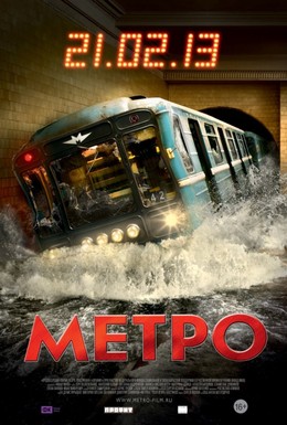 Постер фильма Метро (2013)