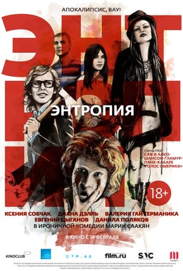 Постер фильма Энтропия (2012)