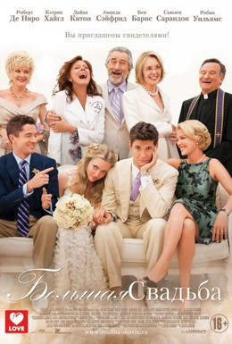 Постер фильма Большая свадьба (2013)