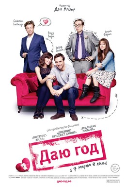 Постер фильма Даю год (2013)