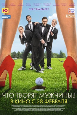 Постер фильма Что творят мужчины! (2013)