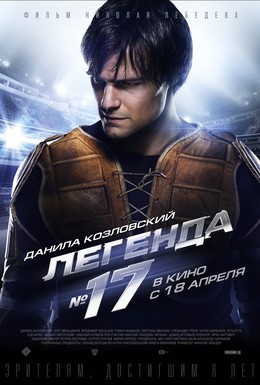 Постер фильма Легенда №17 (2013)