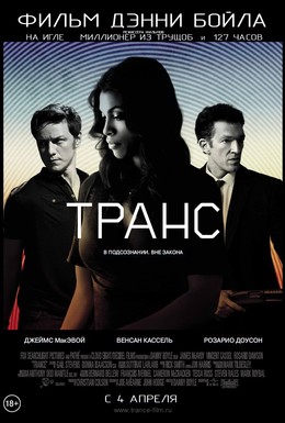 Постер фильма Транс (2013)