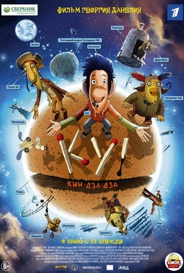 Постер фильма Ку! Кин-дза-дза (2013)