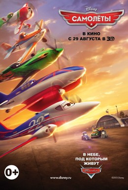 Постер фильма Самолеты (2013)