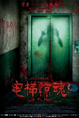 Постер фильма Лифт в ад (2013)