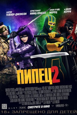 Постер фильма Пипец 2 (2013)