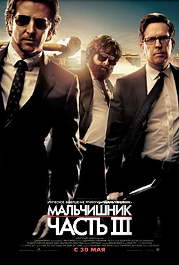 Постер фильма Мальчишник: Часть III (2013)