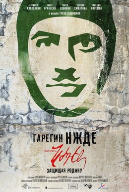 Постер фильма Гарегин Нжде (2013)