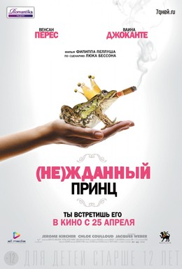 Постер фильма (Не)жданный принц (2013)