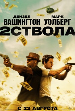Постер фильма Два ствола (2013)