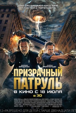 Постер фильма Призрачный патруль (2013)