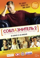 Соблазнитель 2 (2013)