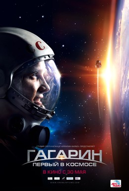 Постер фильма Гагарин. Первый в космосе (2013)