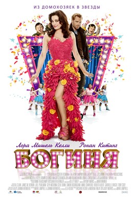 Постер фильма Богиня (2013)