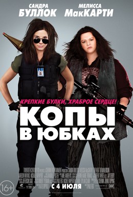 Постер фильма Копы в юбках (2013)