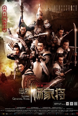 Постер фильма Спасти генерала Яна (2013)