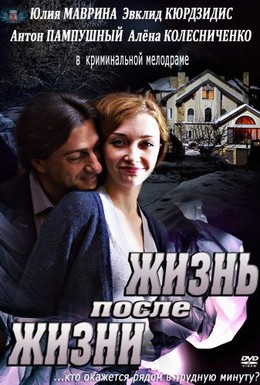 Постер фильма Жизнь после жизни (2013)