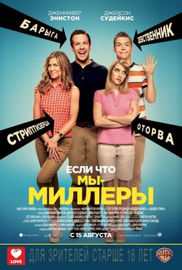 Постер фильма Мы – Миллеры (2013)