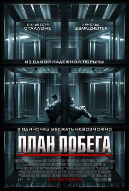 Постер фильма План побега (2013)