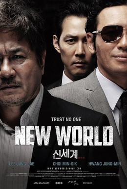 Постер фильма Новый мир (2013)