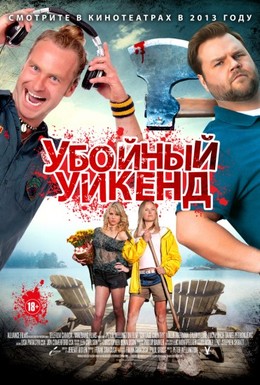 Постер фильма Убойный уикенд (2013)